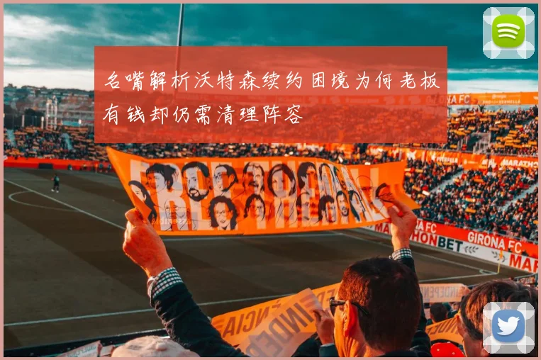 名嘴解析沃特森续约困境为何老板有钱却仍需清理阵容