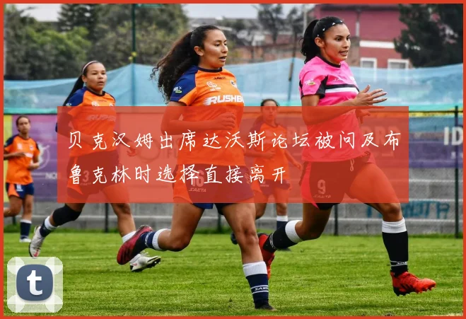 贝克汉姆出席达沃斯论坛被问及布鲁克林时选择直接离开