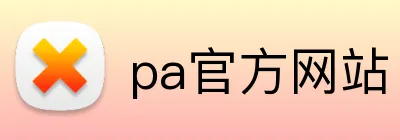 pa官方网站 Logo